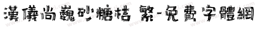 汉仪尚巍砂糖桔 繁字体转换
